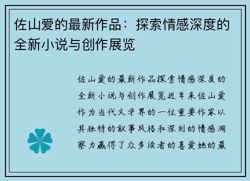 佐山爱的最新作品：探索情感深度的全新小说与创作展览