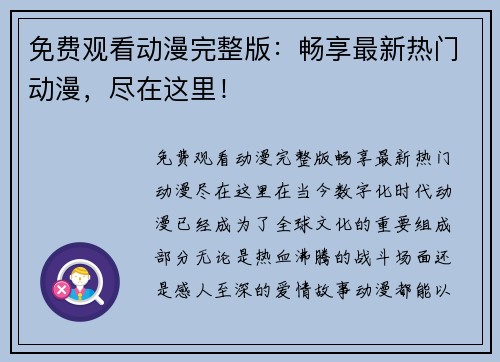 免费观看动漫完整版：畅享最新热门动漫，尽在这里！